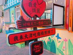 -南楼煎饼(南楼总店)