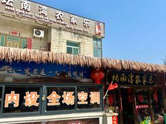 -坛南湾阿强农家乐.海鲜大排档老字号(福州地标美食店)