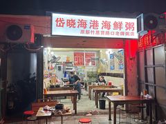 -岱晓海港海鲜粥