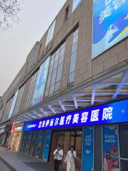 -西安伊美尔医疗美容医院