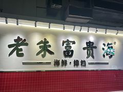 -朱富贵火锅(金融街万达店)