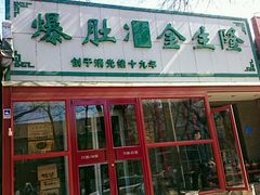 门面-金生隆(六铺炕店)