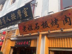-老姐石板烧烤+铜炭火锅(总店)