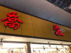 -乔波食品(杜桥中心菜场店)