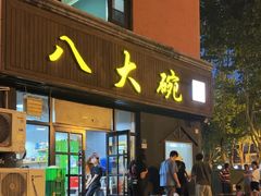 -八大碗私房菜(中城路店)