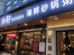 门面-如轩·海鲜砂锅粥·潮汕菜(南城店)