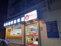 门面-屋里家延边朝鲜族冷面(南园店)