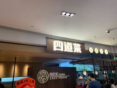 -四道菜·福建菜馆(新街口金鹰店)