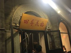 -四季民福烤鸭店(前门廊房二条店)