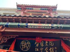-江宁会馆(劈柴院店)