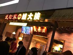 门面-武松家(丰益桥店)