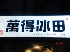 门面-WONDER ICE 萬得冰田(建設路总店)