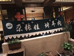 -青海名吃尕张娃非遗烤肉(海湖总店)