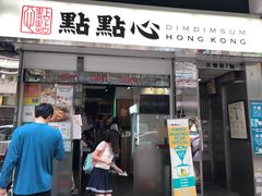 门面-点点心点心专门店(湾仔店)