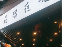 -叒缘夜光杯(望江橡树林店)