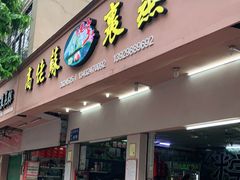 门面-鼎香皇高佬苏裹蒸粽