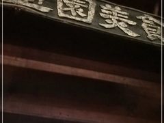 -壶园美食·淮扬菜(东圈门店)