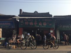 门面-野狗羊肉汤