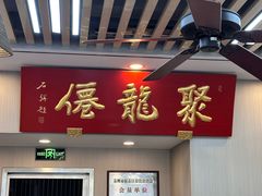 -聚笼鲜美食(凤凰街店)
