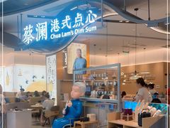 -蔡澜点心·粤菜(丽泽天街店)