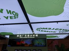-Yes Lemon就是柠·手打柠檬茶(苏州中心一店)