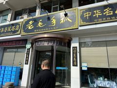 -老毛手抓·盐池滩羊非遗手抓(宁夏总店)