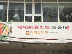 -喇喇排骨火锅·传统韩式脊骨汤(望京西园总店)