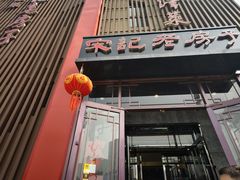 -津菜宋记老房子(鼓楼店)