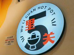 -五里关火锅(牛市口店)