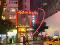 -旺川园·毛血旺·辣子鸡(解放碑店)