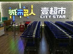 -城市名人壹超市(万达店)