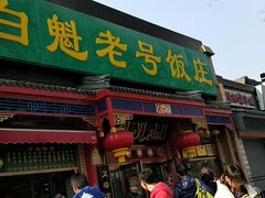 门面-白魁老号饭庄(安内店)