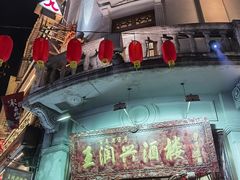-皇饭儿·王润兴酒楼(河坊街店)