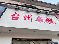 -台州嵌糕(广八路店)