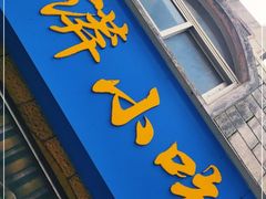 门面-二漭的洋芋店(总店)