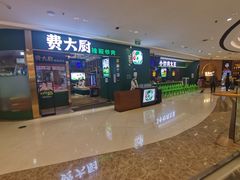 门面-费大厨辣椒炒肉(新城吾悦广场店)