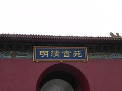 -横店影视城明清宫苑园区