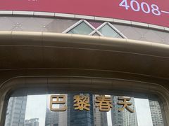 -巴黎春天(陕西路店)