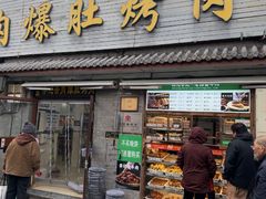 -清真·鸦儿李记·小馆(后海店)