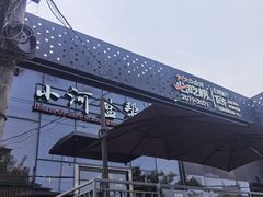 -小河盐帮·私家菜·烤鸭(三元桥·霄云路店)