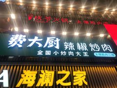 门面-费大厨辣椒炒肉(黄兴中心广场店)