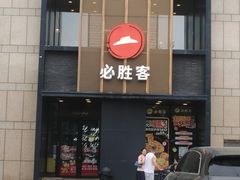 -必胜客(白石桥店)