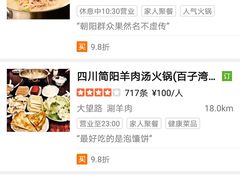 -四川简阳羊肉汤火锅(望花路西里店)