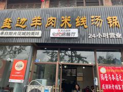 -攀枝花·任德琼·盐边羊肉米线