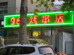 -968烤串店