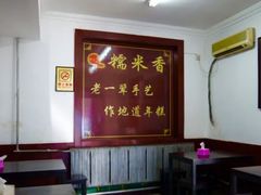 大堂-糯米香(长江路店)