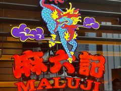 -麻六记(深圳首店)