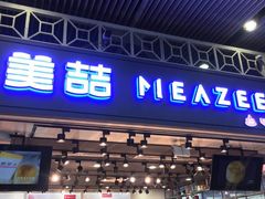 -美喆西饼(广州南站店)