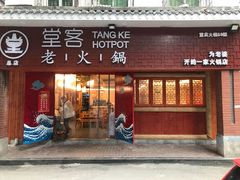 门面-堂客老火锅(欣阳广场总店)