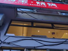 -龚海宝· 烧烤· 羊肉原切挂糊更好吃(庄市店)